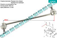 Стойка / тяга стабилизатора передняя Volvo / ВОЛЬВО V70 III T4 (1596 куб.см.)