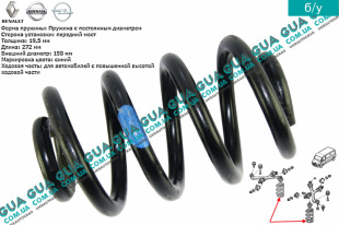 Пружина передняя R16 ( 5 витков D19.5 синяя ) Vauxhal / ВОКСХОЛ MOVANO 2003-2010 2.5DCI (2463 куб.см.)