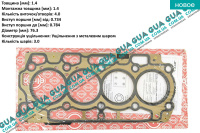Прокладка головки блока цилиндров ( ГБЦ ) 1.4мм Volvo / ВОЛЬВО V50 1.6D (1560 куб.см.)