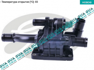 Корпус термостата / термостат / фланец охлаждающей жидкости ( 83 С )   