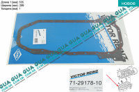 Прокладка масляного поддона