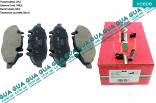 Тормозные колодки передние ( система BOSCH ) Mercedes / МЕРСЕДЕС VITO W639 2003- / ВИТО 639 03- 2.2 CDI ( 2143 куб.см.)