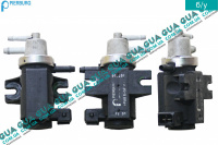 Клапан возврата ОГ / Клапан рециркуляции выхлопных газов / Клапан EGR / ЕГР ( вакуумной с-мы управления турбиной / трансдьюсер )