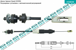 Трос сцепления с авторегулировкой ( 615/353 ) Citroen / СИТРОЭН XSARA / КСАРА 1.4 i (1360 куб. см.)