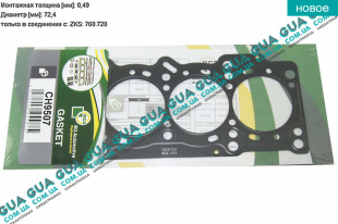 Прокладка головки блока цилиндров ( ГБЦ ) 0,49мм   