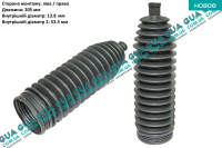 Пыльник рулевой рейки 1 шт Ford / ФОРД CONNECT 2002-2013 / КОННЕКТ 02-13 1.8TDCI (1753 куб.см)