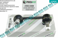 Стойка / тяга стабилизатора задняя ( правая ) 1шт Mitsubishi / МИТСУБИСИ PAJERO IV 2006- / ПАДЖЕРО 4 06- 3.2DI-D (3200 куб.см.)