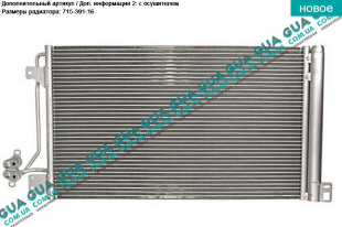 Радиатор кондиционера VW / ВОЛЬКС ВАГЕН TRANSPORTER V 2003- / ТРАНСПОРТЕР 5 03- 2.0TDI (1968 куб.см.)