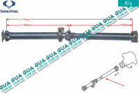 Карданный / приводной вал 2WD ( кардан ) SsangYong / САНГЙОНГ KYRON 2.0XDI (1998 куб.см.)