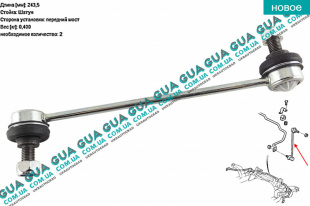 Стойка / тяга  стабилизатора передняя   