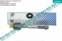 Рулевая тяга гидравлической рейки ( осевой шарнир ) L 178mm