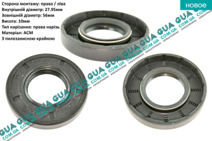 Сальник правой полуоси ( 27.95x56x10 )   