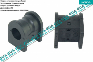 Втулка / подушка стабилизатора переднего D19 ( 1ШТ )   