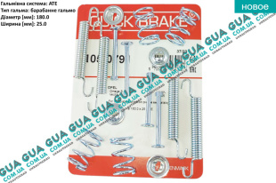 Ремкомплект задних барабанных колодок / комплект возвратных пружин ручного тормоза ( с-ма Ate D180мм )   