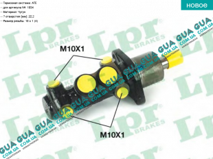 Главный тормозной цилиндр  ( 22.2 мм )   