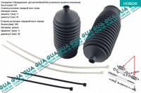 Пыльник рулевой рейки ( комплект резина без ГУ )