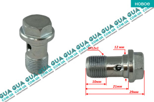 Болт / штуцер крепления тормозного шланга / трубки суппорта ( банджо ) M12x1mm   