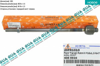 Рулевая тяга гидравлической рейки ( осевой шарнир ) правая Ford / ФОРД TRANSIT 2006- / ТРАНЗИТ 06- 3.2TDCI (3199 куб.см)