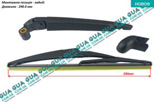 Рычаг стеклоочистителя / поводок / щеткодержатель дворника заднего ( щетка  )   