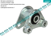 Подушка ( опора ) КПП передняя левая