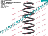 Пружина передняя ( короткая база ) Vauxhal / ВОКСХОЛ VIVARO 2000- 2.0DCI (1995 куб.см.)