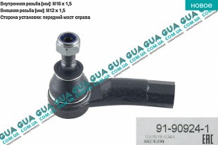 Наконечник рулевой тяги правый L=94MM   