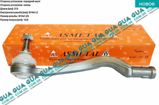 Наконечник рулевой тяги левый Dacia / ДАЧИЯ LOGAN 2006- 1.6 (1598 куб.см.)