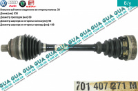 Полуось левая / правая ( привод в зборе с шрусами  без ABS )