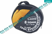 Трос буксировочный с крюками 5м x 65мм 8т.  Volvo / ВОЛЬВО V70 II 2.5TDI (2461 куб.см.)