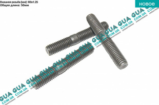 Шпилька крепления выпускного коллектора / турбыни / болт кронштейна ТНВД / корпуса коробки КПП ( 1шт ) M8x1.25x20 M8x1.25x25   