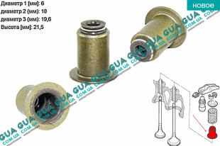 Сальник / уплотнительное кольцо клапана 6х10/19.6х21,5 ( 1 шт )   