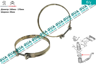 Хомут D160-D170 крепления сажевого фильтра ( термозащитного экрана ) катализатора   