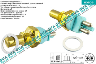 Датчик температуры охлаждающей жидкости 1 шт.   