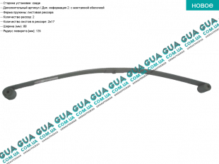 Рессора задняя (однолистовая)   