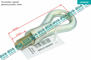 Крюк буксировочный ( серьга ) ( M16 ) Volvo / ВОЛЬВО S40 II 1.6 (1596 куб. см.)