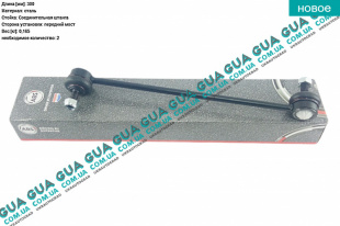 Стойка / тяга  стабилизатора передняя   