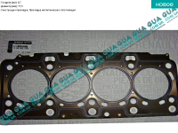 Прокладка головки блока цилиндров (ГБЦ) 2005-2013 (50/62 kW)