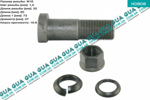 Шпилька крепления заднего колеса M18x1,5x65mm ( Болт / винт ) Mercedes / МЕРСЕДЕС VARIO 1996- / ВАРИО 96- 612D (2874 куб.см.)