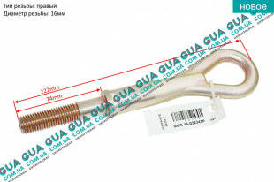 Крюк буксировочный ( серьга ) ( M16x2 ) Volvo / ВОЛЬВО S80 I 2.5TDI (2461 куб.см.)