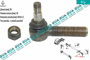 Наконечник рулевой тяги левый Renault / РЕНО MASCOTT 2004-2010 / МАСКОТ 04-10 3.0TDI (2953 куб.см.)