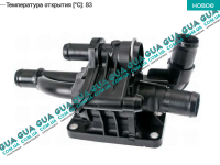 Корпус термостата / термостат / фланец охлаждающей жидкости ( 83 С ) Volvo / ВОЛЬВО V50 1.6D (1560 куб.см.)