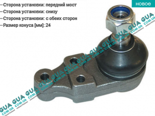 Шаровая опора нижняя Ford / ФОРД TRANSIT 1985-2000 / ТРАНЗИТ 85-00 2.5D (2496 куб.см.)