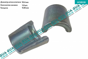 Сухарь тарелки пружины клапана ( 1шт. )   