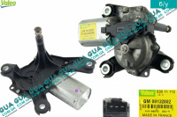 Моторчик стеклоочистителя задней двери / крышки багажника ( электродвигатель дворников универсал ) Opel / ОПЕЛЬ CORSA C 2000-2009 / КОРСА С 00-09 1.7DTI V16 (1686 куб. см.)