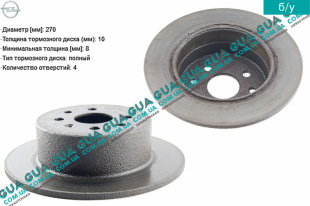 Тормозной диск задний D 270 мм   