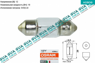Лампа / лампочка C10W 12V 10W SV8.5-8 Standart ( пальчик 29 мм ) Acura / АКУРА RL Sedan 3.7 V6 VTEC AT