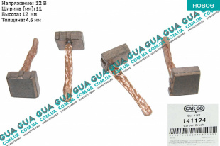 Щетки стартера ( тип  CS1075 / JS1236 / CS1050 / CS1294 /  CS1334 / CS1414 / CS1412 )   