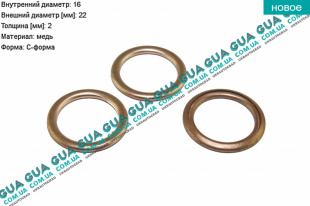 Шайба болта масляного поддона 22x16x2мм ( 1 шт )   