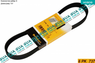 Ремень генератора ручейковый 6PK737   