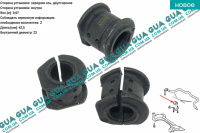 Втулка / подушка стабилизатора переднего D 23,5 мм ( 1шт. )